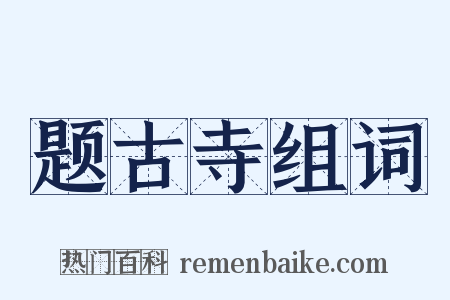 题古寺组词是什么意思的图片